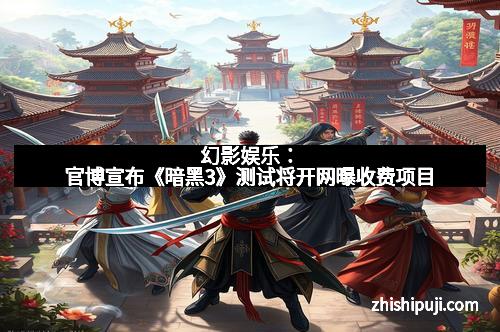幻影娱乐：官博宣布《暗黑3》测试将开网曝收费项目