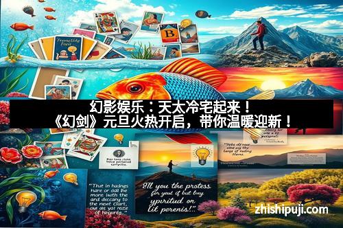 幻影娱乐：天太冷宅起来！《幻剑》元旦火热开启，带你温暖迎新！