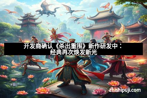 开发商确认《杀出重围》新作研发中：经典再次焕发新光